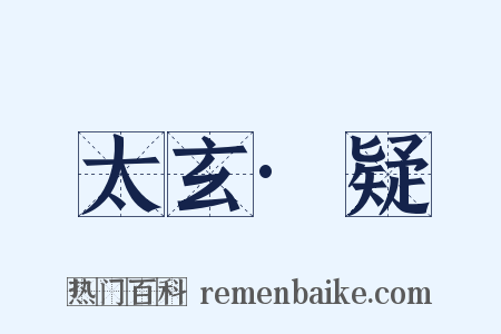 太玄·疑是什么意思的图片